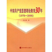 中国共产党思想理论教育30年（1978—2008）