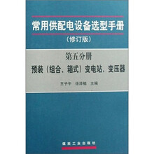 常用供配电设备选型手册(第5分册预装组合箱式变电站变压器修订版)(精)