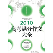 高考满分作文大全（2010）
