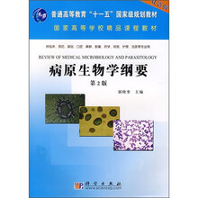 普通高等教育“十一五”国家级规划教材·国家高等学校精品课程教材：病原生物学纲要（双语版）