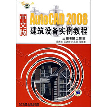AutoCAD 2008建筑设备实例教程(中文版)(附DVD光盘)