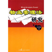 物业管理法研究