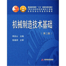 机械制造技术基础（第2版）