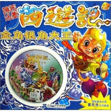 游戏名著西游记.金角银角大王（附游戏光盘）