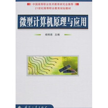 21世纪高等职业教育规划教材:微型计算机原理与应用