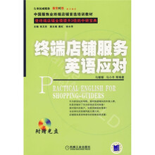 终端店铺服务英语应对（附光盘）