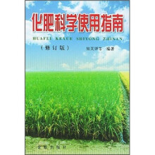 化肥科学使用指南(修订版)