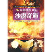 哈勃科普书系：沙漠奇遇