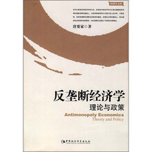 反垄断经济学理论与政策