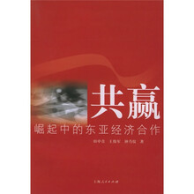 共赢：崛起中的东亚经济合作