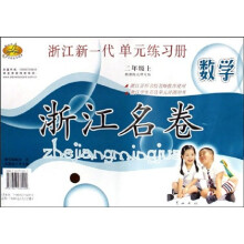 浙江名卷：数学（2上）（新课标北师大版）