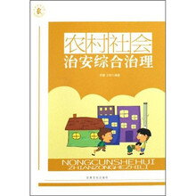 农村社会治安综合治理