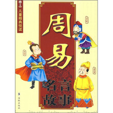儿童精典悦读:周易名言故事