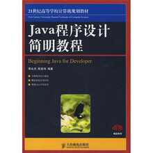 21世纪高等学校计算机规划教材·精品系列:Java程序设计简明教程