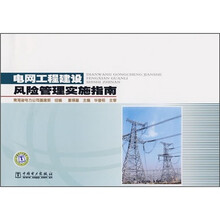 电网工程建设风险管理实施指南