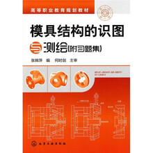 模具结构的识图与测绘(附习题集)