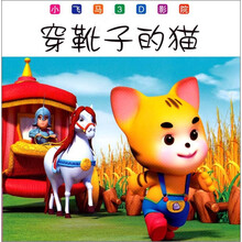 小飞马3D影院：穿靴子的猫