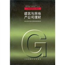建筑业与房地产企业工商管理培训教材:建筑与房地产公司理财