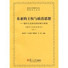 东亚的王权与政治思想：儒学文化研究的回顾与展望