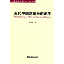 建筑文化论丛：近代中国建筑学的诞生