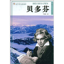 世界名人传记丛书：贝多芬