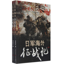 日军海外征战记（上下）