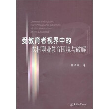 受教育者视界中的农村职业教育困境与破解