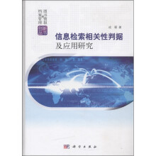 图书情报与档案管理创新丛书:信息检索相关性判据及应用研究