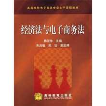 高等学校电子商务专业主干课程教材：经济法与电子商务法
