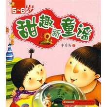 甜趣新童谣(5-6岁)