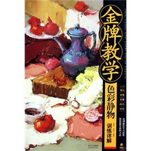 金牌教学：色彩静物训练详解