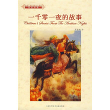 一千零一夜的故事(英汉双语)