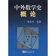 中外数学史概论