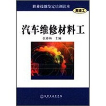 职业技能鉴定培训读本:汽车维修材料工(高级工)