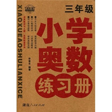 小学奥数练习册：3年级（冲浪数学与人教苏教配套使用）