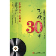 飞歌30年