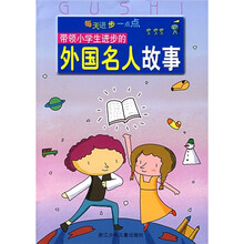 每天进步一点点：带领小学生进步的外国名人故事