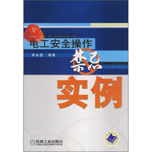 电工安全操作禁忌实例