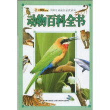 中国儿童成长必读系列：动物百科全书