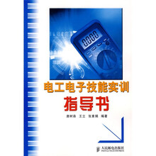 电工电子技能实训指导书