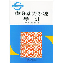 微分动力系统导引