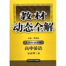 教材动态全解：高中英语（必修1）（人教版新课标）