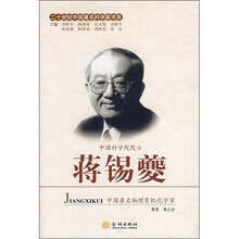 二十世纪中国著名科学家书系：蒋锡夔