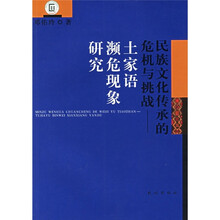 民族文化传承的危机与挑战:土家语濒危现象研究