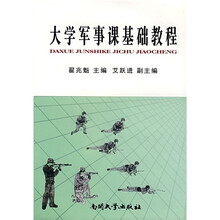 大学军事课基础教程