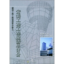 安装工程工程量清单计价