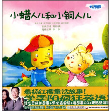 长翅膀的英语单词：小蜡人儿和小铜人儿（附光盘）