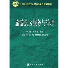 21世纪高职高专特色课程规划教材：旅游景区服务与管理