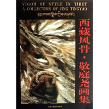 西藏风骨·敬庭尧画集