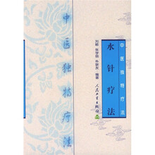 中医独特疗法:水针疗法